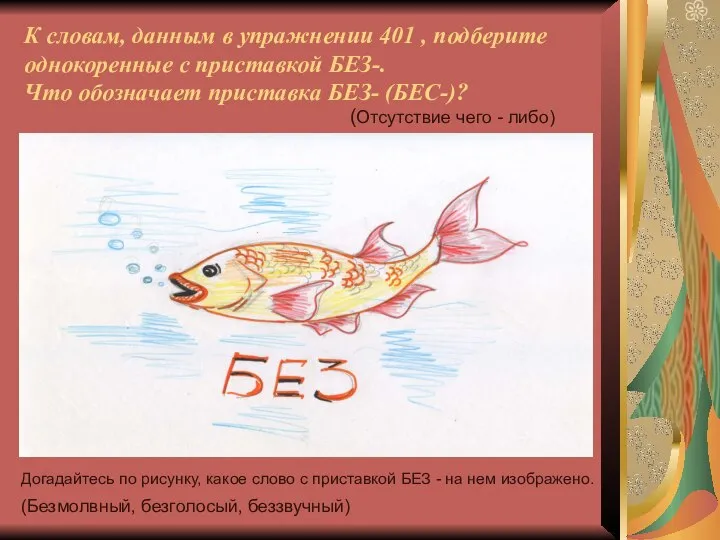 К словам, данным в упражнении 401 , подберите однокоренные с приставкой