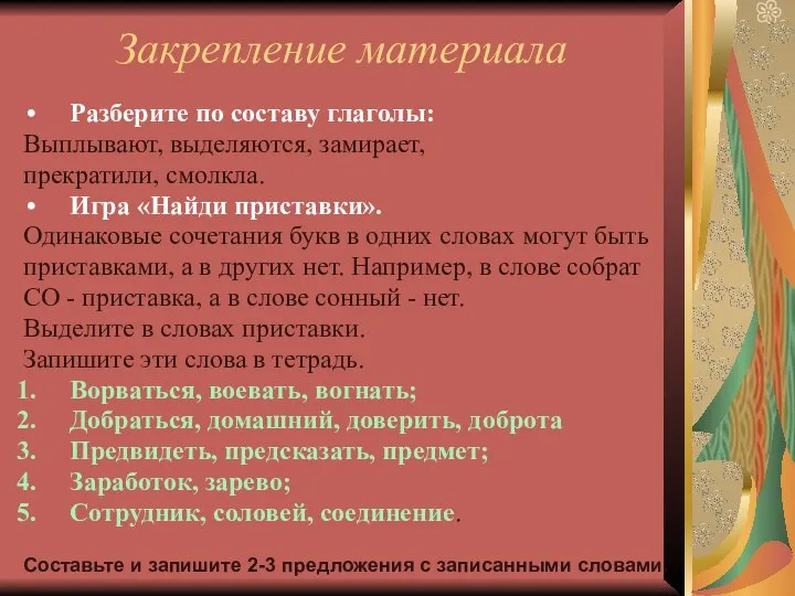 Закрепление материала Разберите по составу глаголы: Выплывают, выделяются, замирает, прекратили, смолкла.