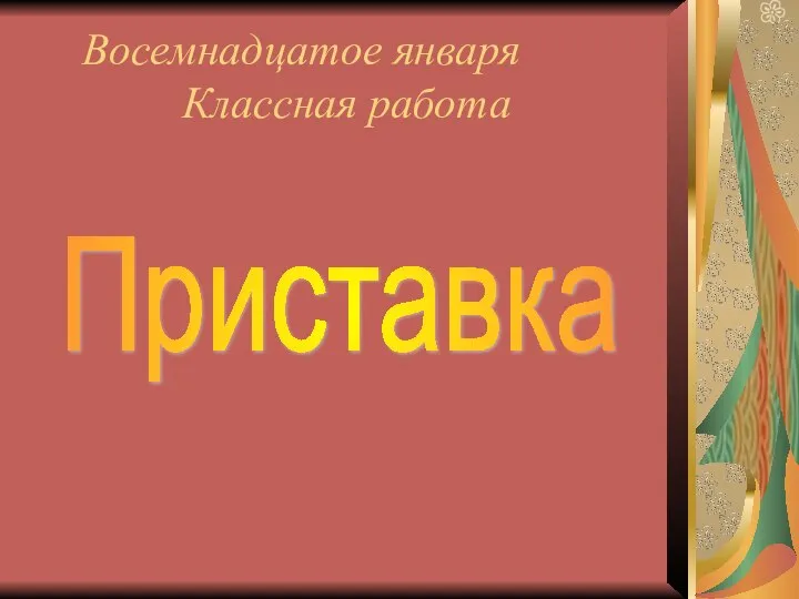 Восемнадцатое января Классная работа Приставка