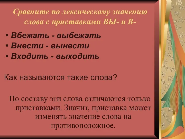 Сравните по лексическому значению слова с приставками ВЫ- и В- Вбежать