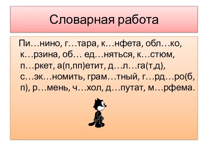 Словарная работа Пи…нино, г…тара, к…нфета, обл…ко, к…рзина, об… ед…няться, к…стюм, п…ркет,