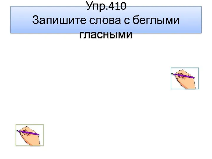 Упр.410 Запишите слова с беглыми гласными