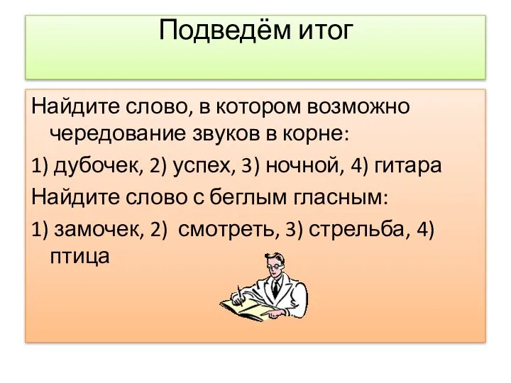 Подведём итог Найдите слово, в котором возможно чередование звуков в корне: