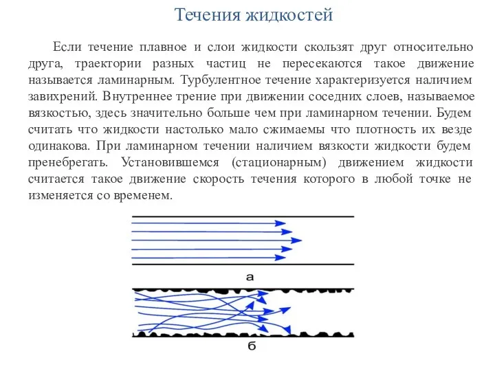 Течения жидкостей Если течение плавное и слои жидкости скользят друг относительно