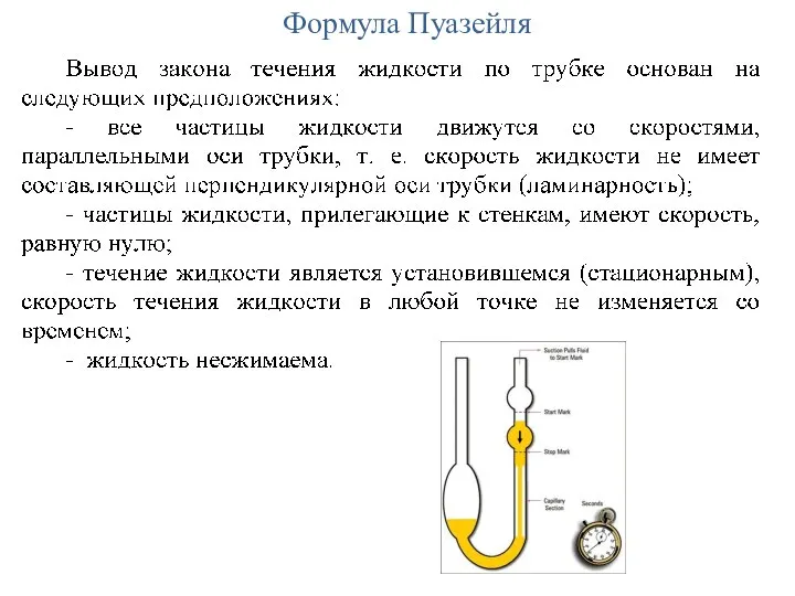 Формула Пуазейля