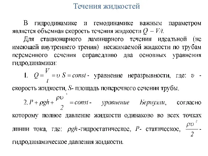 Течения жидкостей