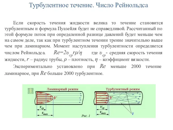 Турбулентное течение. Число Рейнольдса Если скорость течения жидкости велика то течение