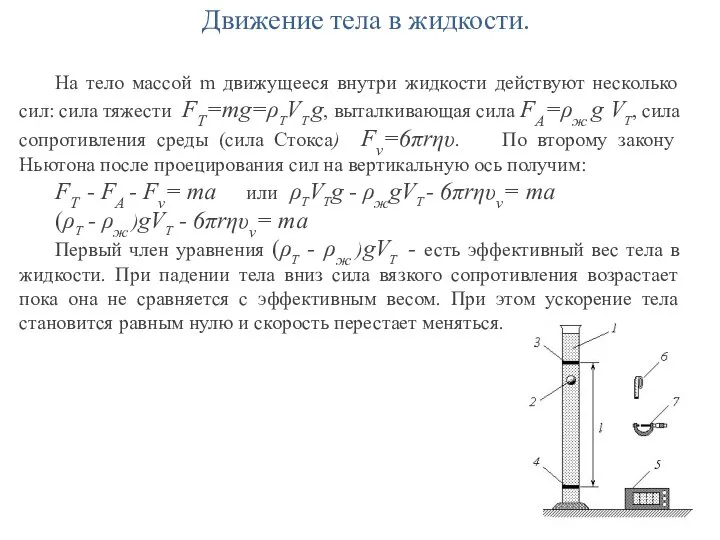 Движение тела в жидкости. На тело массой m движущееся внутри жидкости