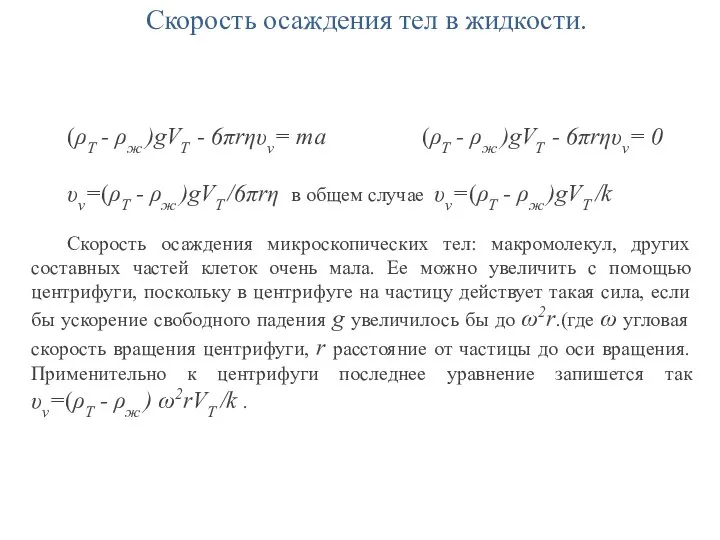 Скорость осаждения тел в жидкости. (ρT - ρж )gVT - 6πrηυv=