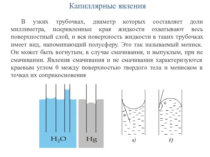 Капиллярные явления В узких трубочках, диаметр которых составляет доли миллиметра, искривленные