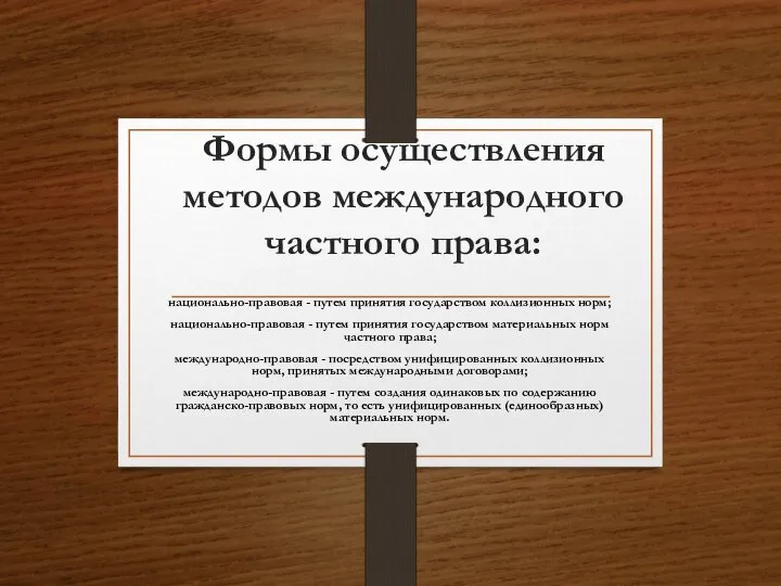 Формы осуществления методов международного частного права: национально-правовая - путем принятия государством