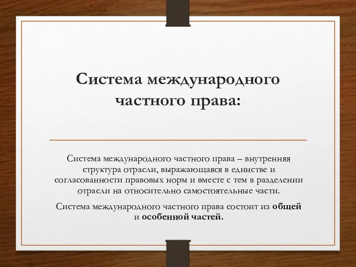 Система международного частного права: Система международного частного права – внутренняя структура