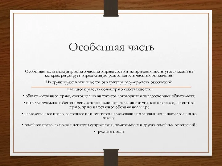 Особенная часть Особенная часть международного частного права состоит из правовых институтов,