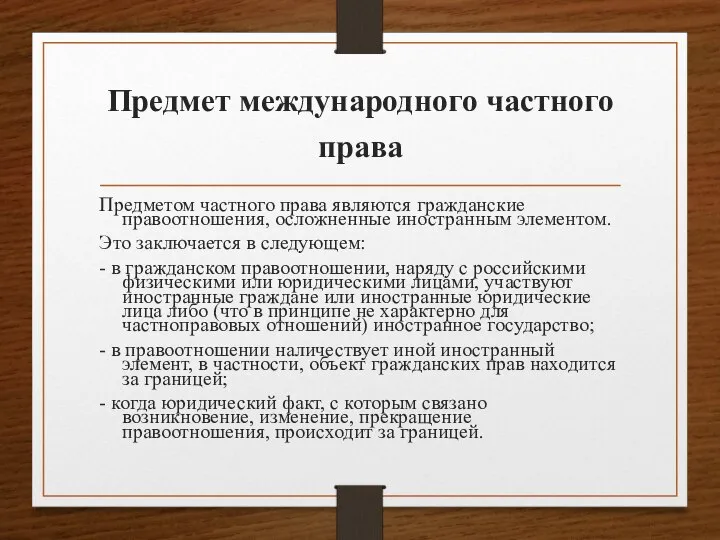 Предмет международного частного права Предметом частного права являются гражданские правоотношения, осложненные