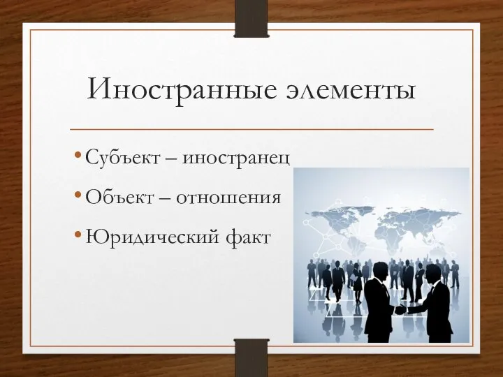 Иностранные элементы Субъект – иностранец Объект – отношения Юридический факт