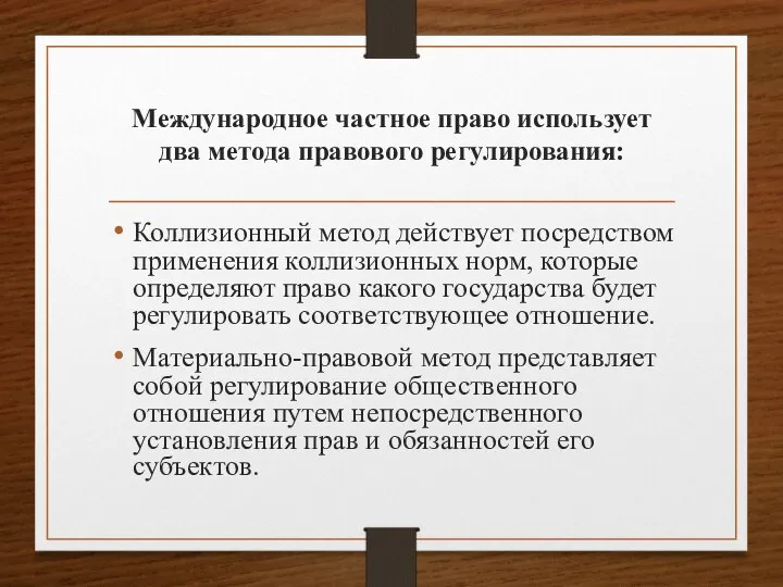 Международное частное право использует два метода правового регулирования: Коллизионный метод действует