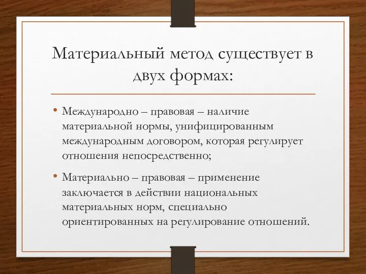 Материальный метод существует в двух формах: Международно – правовая – наличие