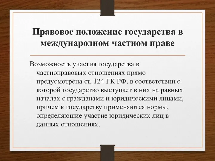 Правовое положение государства в международном частном праве Возможность участия государства в