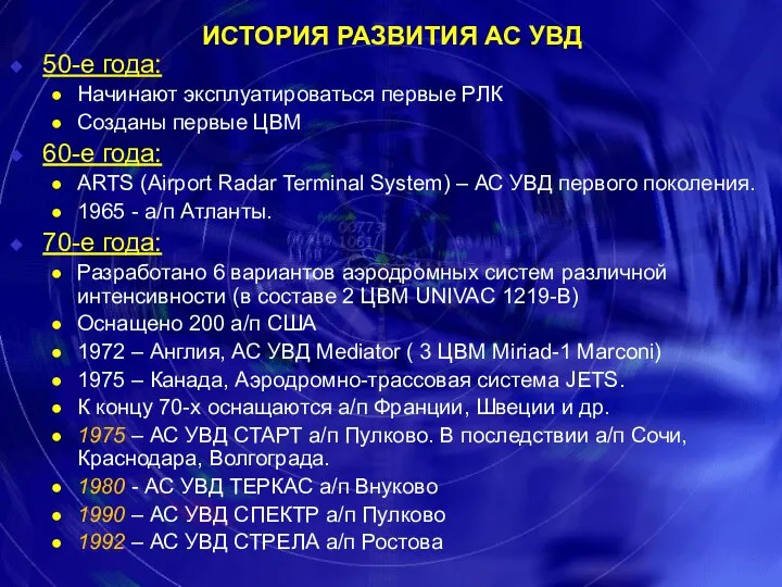 ИСТОРИЯ РАЗВИТИЯ АС УВД 50-е года: Начинают эксплуатироваться первые РЛК Созданы