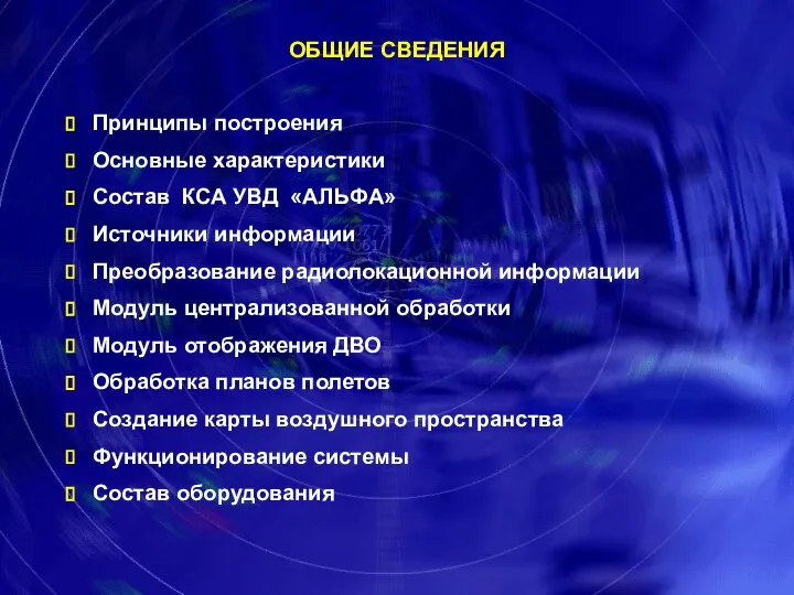 ОБЩИЕ СВЕДЕНИЯ Принципы построения Основные характеристики Состав КСА УВД «АЛЬФА» Источники