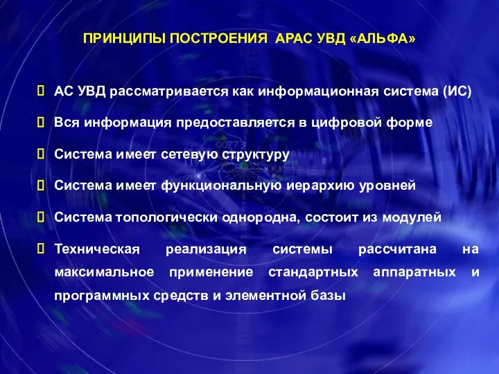 ПРИНЦИПЫ ПОСТРОЕНИЯ АРАС УВД «АЛЬФА» АС УВД рассматривается как информационная система