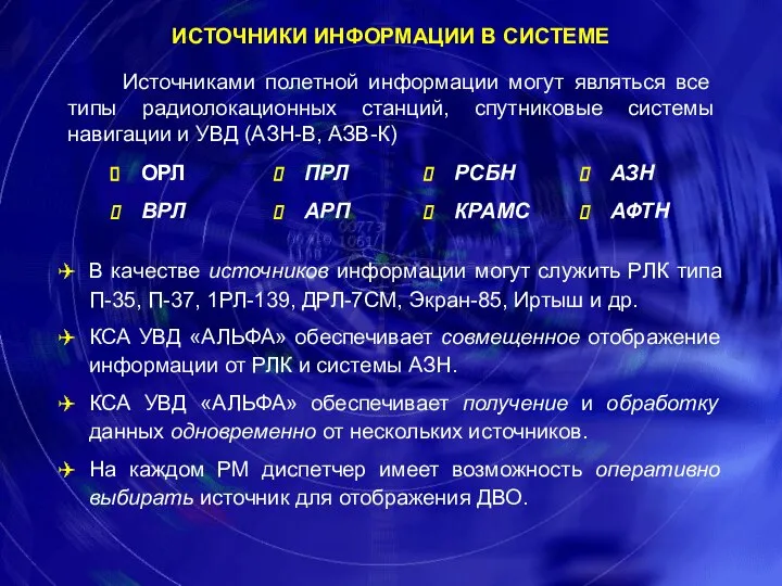 ИСТОЧНИКИ ИНФОРМАЦИИ В СИСТЕМЕ Источниками полетной информации могут являться все типы