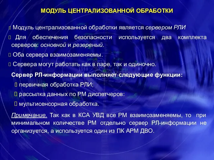 Модуль централизованной обработки является сервером РЛИ Для обеспечения безопасности используется два