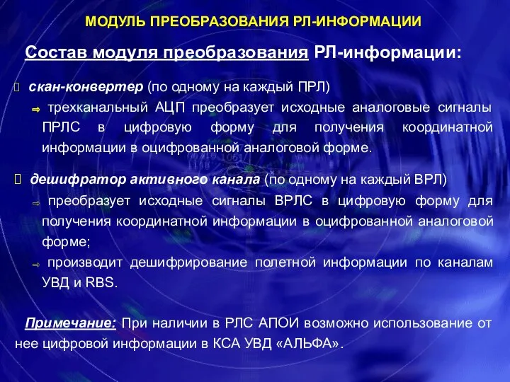 МОДУЛЬ ПРЕОБРАЗОВАНИЯ РЛ-ИНФОРМАЦИИ Состав модуля преобразования РЛ-информации: скан-конвертер (по одному на