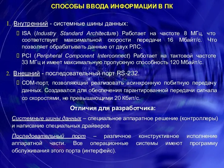 Внутренний - системные шины данных: ISA (Industry Standard Architecture) Работает на