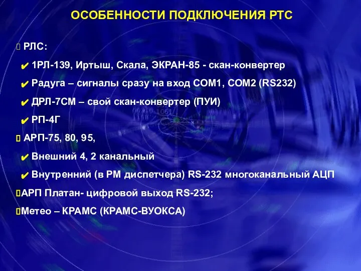 РЛС: 1РЛ-139, Иртыш, Скала, ЭКРАН-85 - скан-конвертер Радуга – сигналы сразу