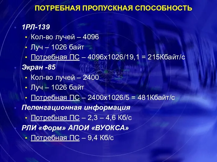 ПОТРЕБНАЯ ПРОПУСКНАЯ СПОСОБНОСТЬ 1РЛ-139 Кол-во лучей – 4096 Луч – 1026