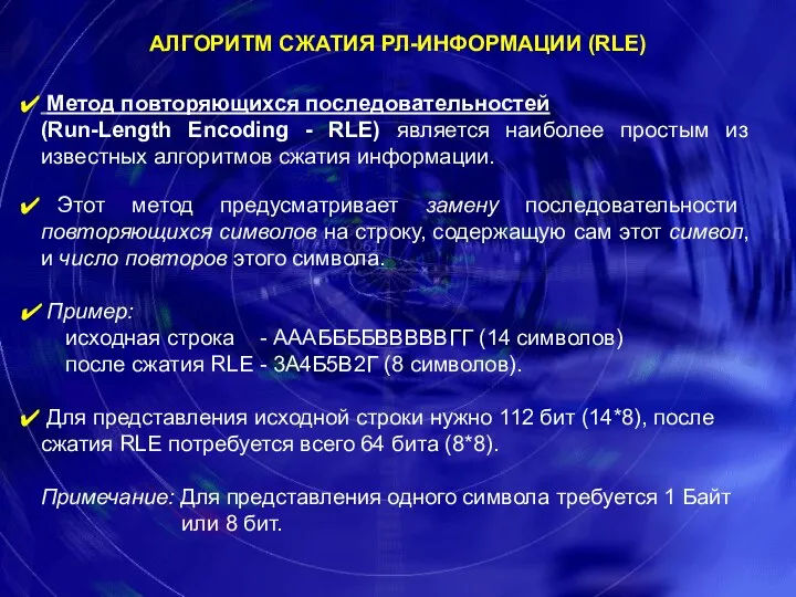 АЛГОРИТМ СЖАТИЯ РЛ-ИНФОРМАЦИИ (RLE)