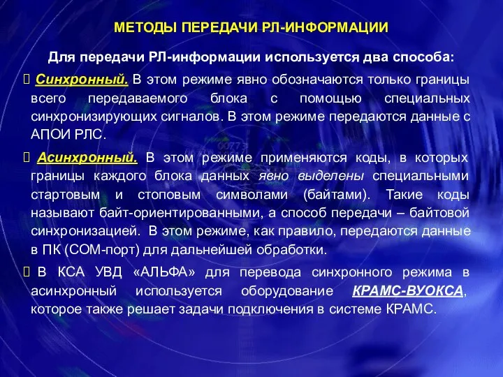 Для передачи РЛ-информации используется два способа: Синхронный. В этом режиме явно