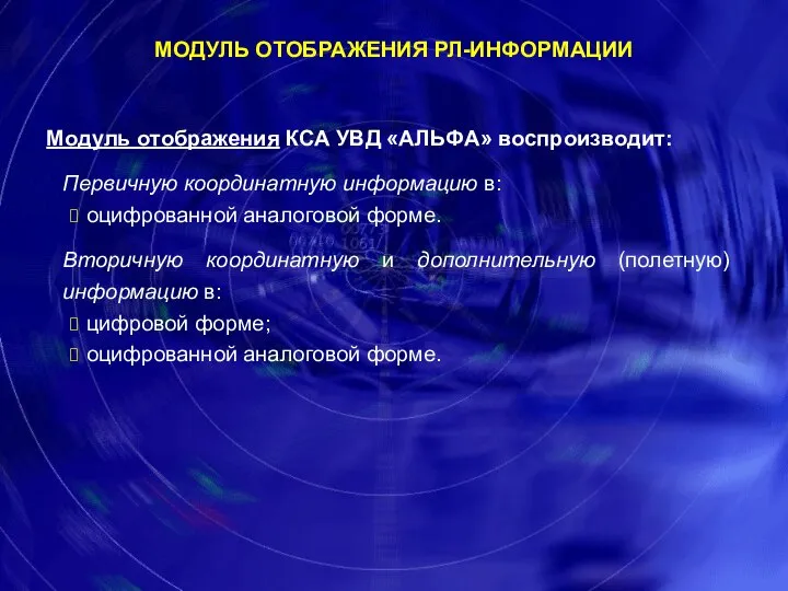 Модуль отображения КСА УВД «АЛЬФА» воспроизводит: Первичную координатную информацию в: оцифрованной