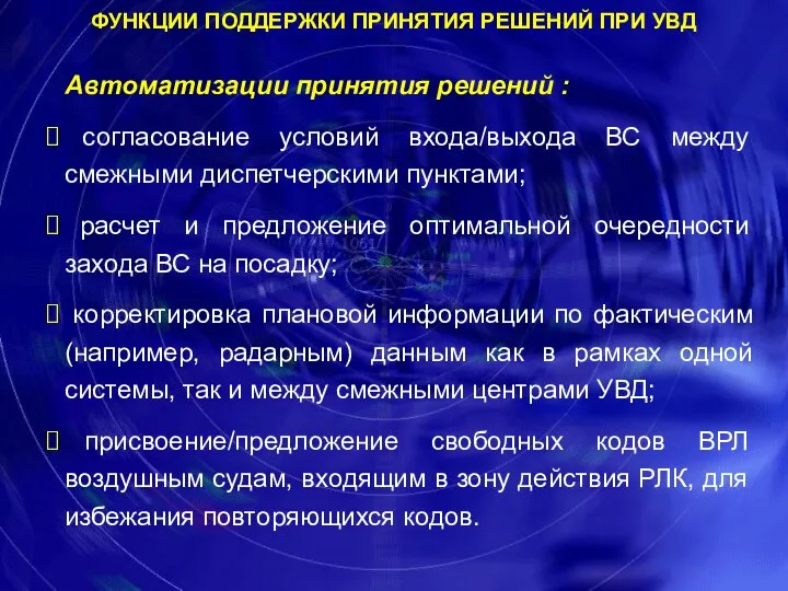 Автоматизации принятия решений : согласование условий входа/выхода ВС между смежными диспетчерскими