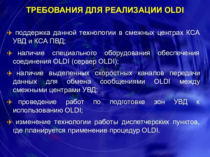 поддержка данной технологии в смежных центрах КСА УВД и КСА ПВД;