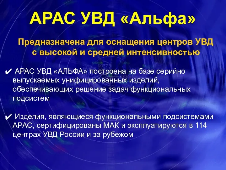 АРАС УВД «Альфа» Предназначена для оснащения центров УВД с высокой и