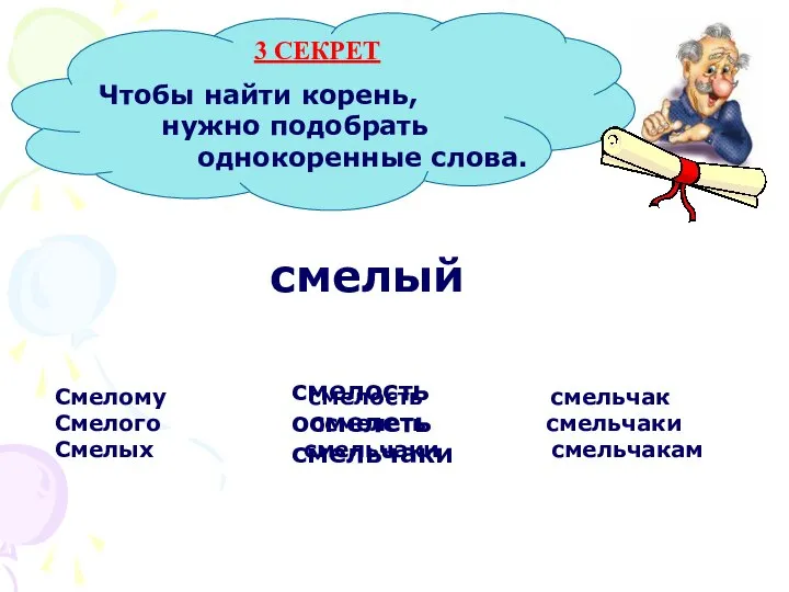 Чтобы найти корень, нужно подобрать однокоренные слова. Смелому смелость смельчак Смелого