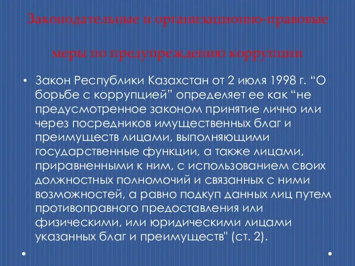 Законодательные и организационно-правовые меры по предупреждению коррупции Закон Республики Казахстан от