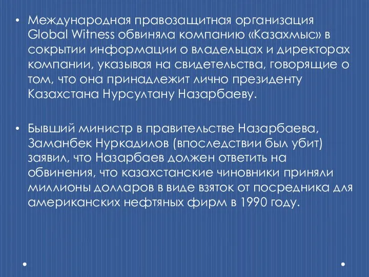 Международная правозащитная организация Global Witness обвиняла компанию «Казахмыс» в сокрытии информации