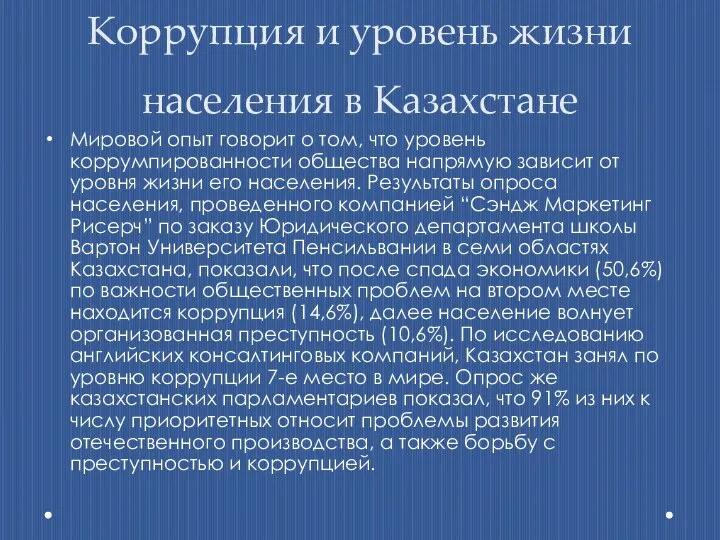 Коррупция и уровень жизни населения в Казахстане Мировой опыт говорит о