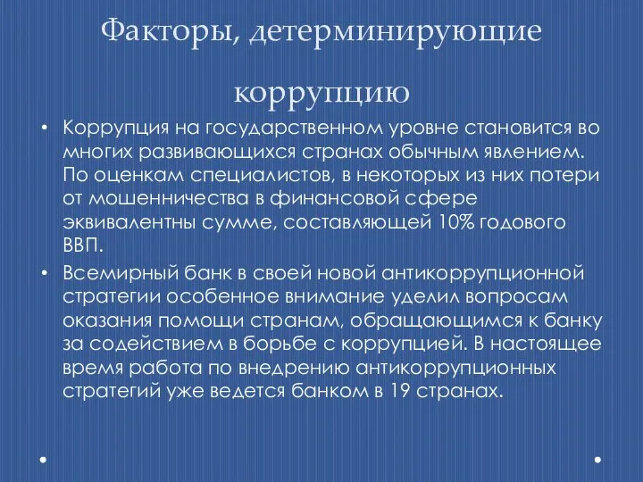 Факторы, детерминирующие коррупцию Коррупция на государственном уровне становится во многих развивающихся