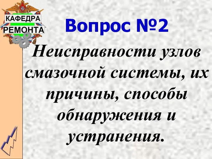 Вопрос №2 Неисправности узлов смазочной системы, их причины, способы обнаружения и устранения.