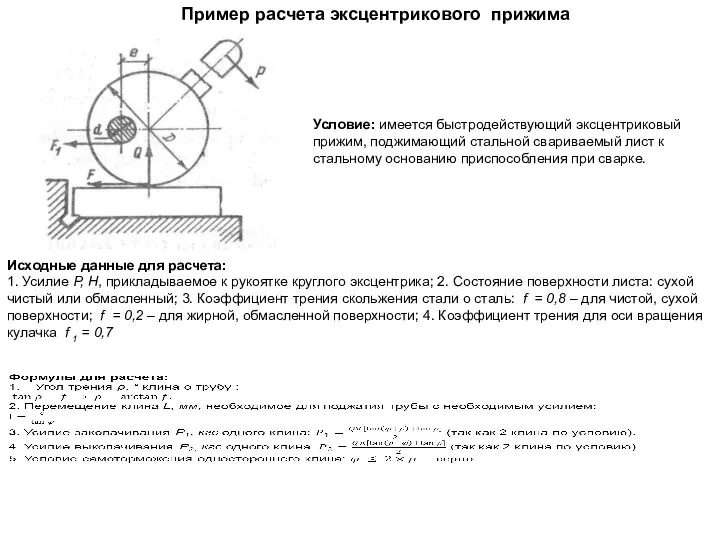 Условие: имеется быстродействующий эксцентриковый прижим, поджимающий стальной свариваемый лист к стальному