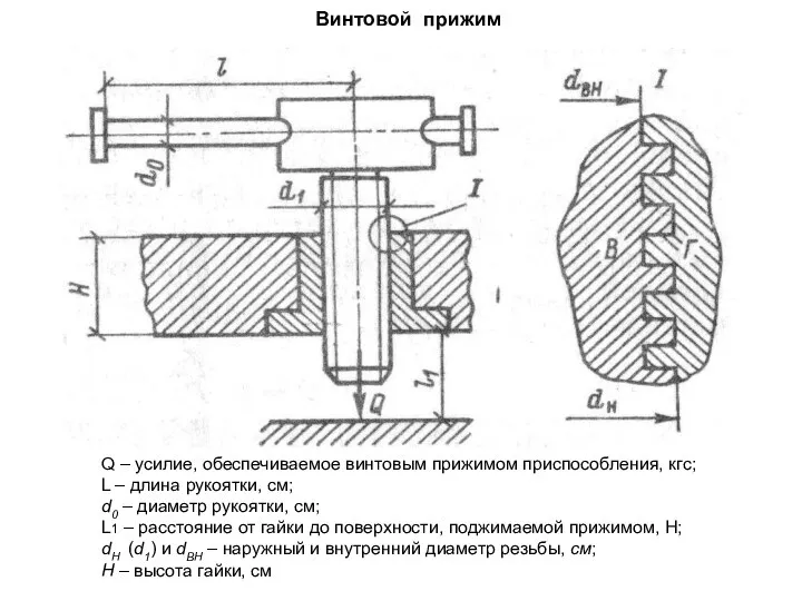 Винтовой прижим Q – усилие, обеспечиваемое винтовым прижимом приспособления, кгс; L