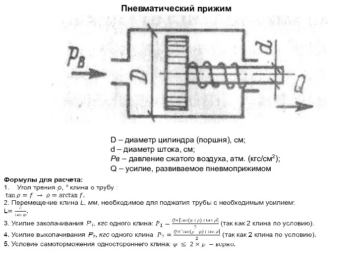 Пневматический прижим D – диаметр цилиндра (поршня), см; d – диаметр