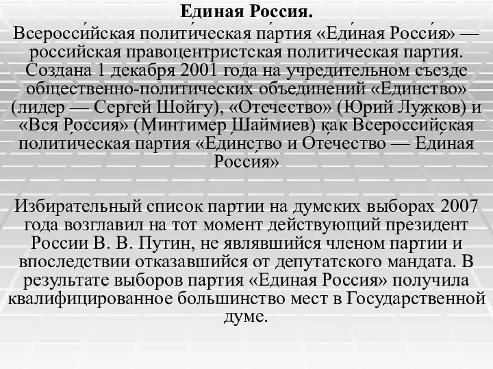 Единая Россия. Всеросси́йская полити́ческая па́ртия «Еди́ная Росси́я» — российская правоцентристская политическая