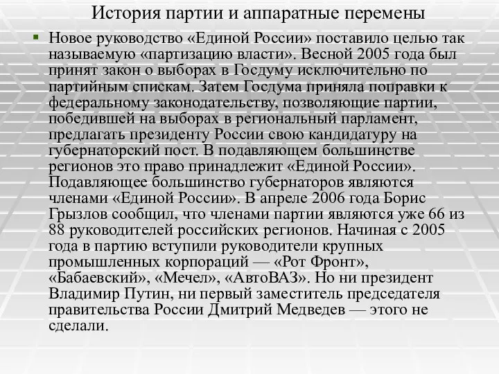 История партии и аппаратные перемены Новое руководство «Единой России» поставило целью