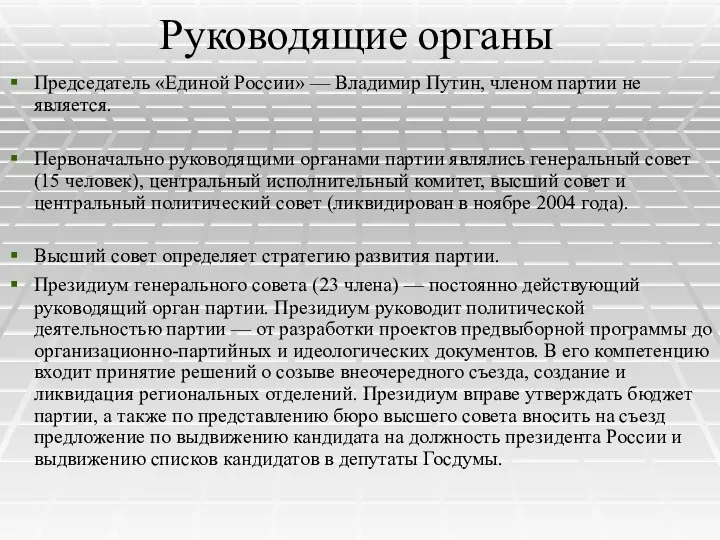 Руководящие органы Председатель «Единой России» — Владимир Путин, членом партии не