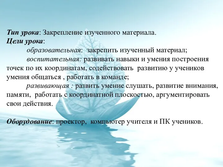 Тип урока: Закрепление изученного материала. Цели урока: образовательная: закрепить изученный материал;